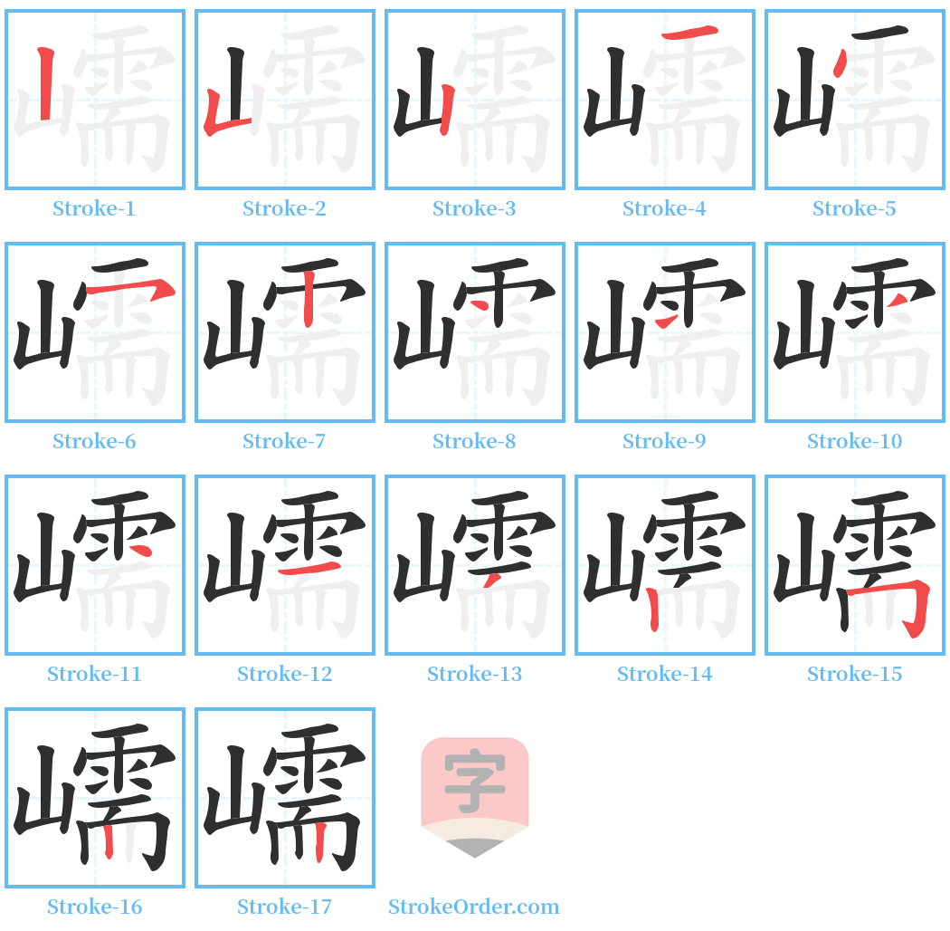 嶿 Stroke Order Diagrams