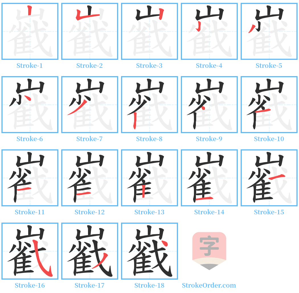 巀 Stroke Order Diagrams