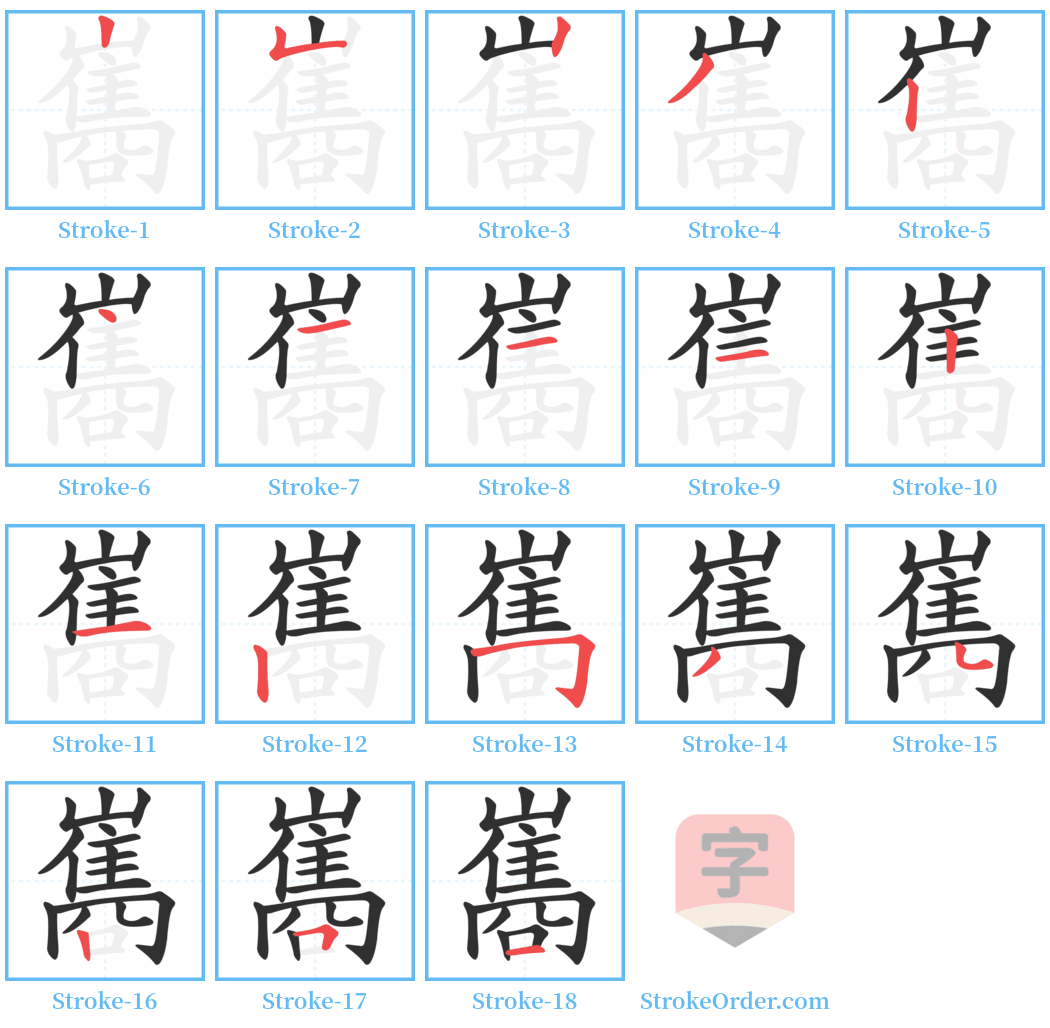 巂 Stroke Order Diagrams