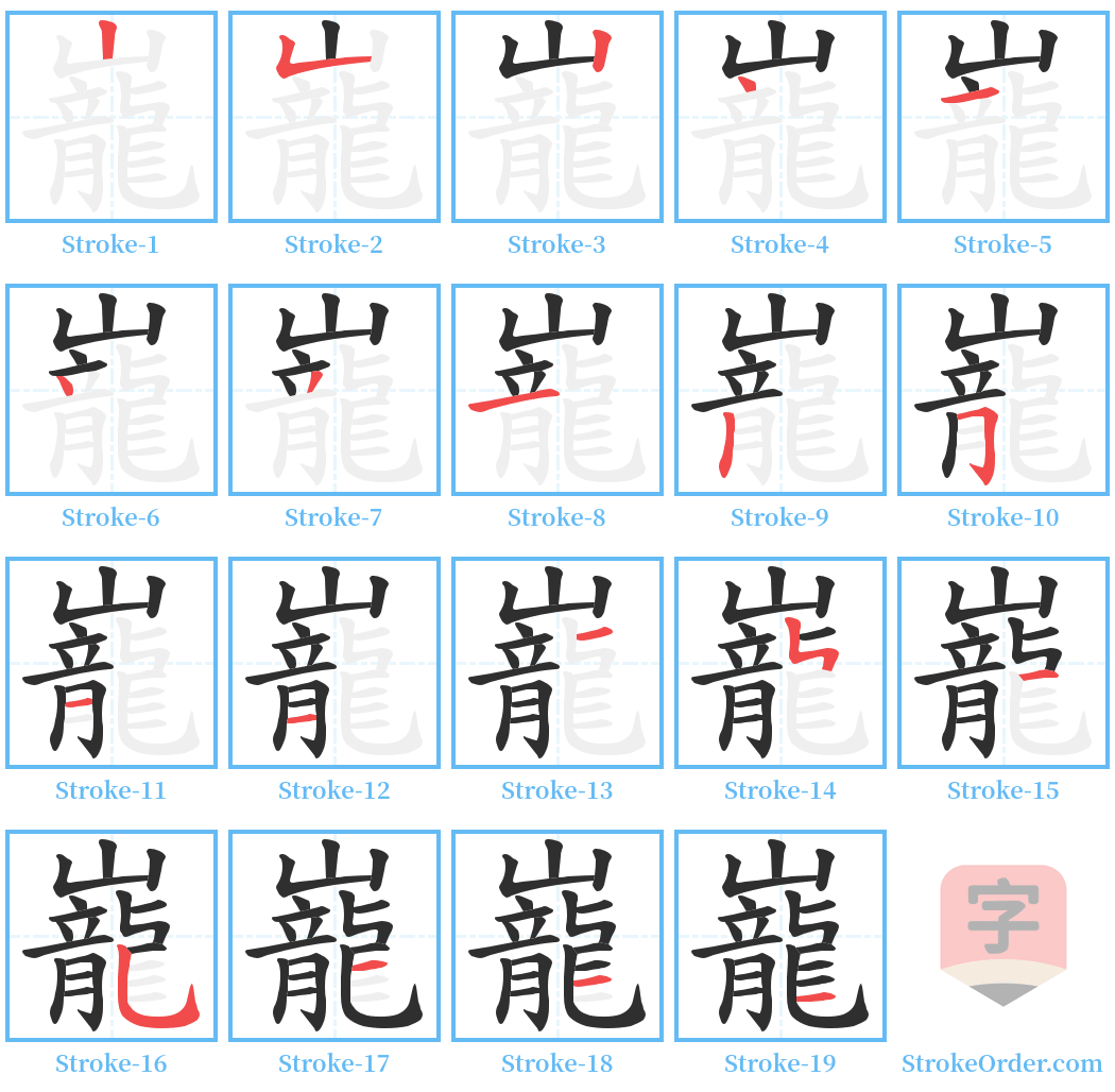 巃 Stroke Order Diagrams