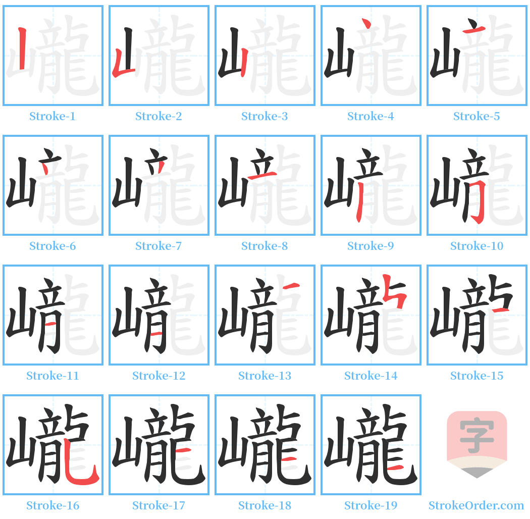 巄 Stroke Order Diagrams