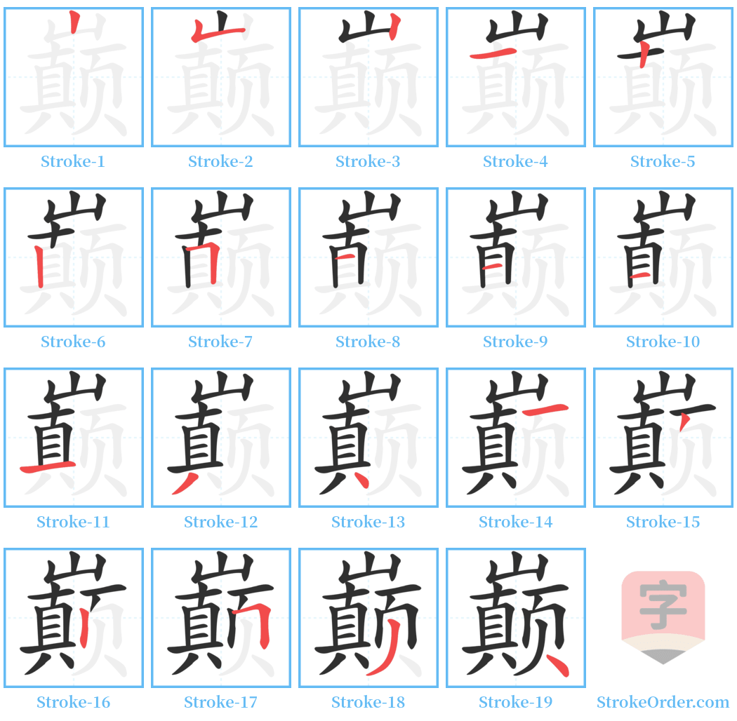 巅 Stroke Order Diagrams