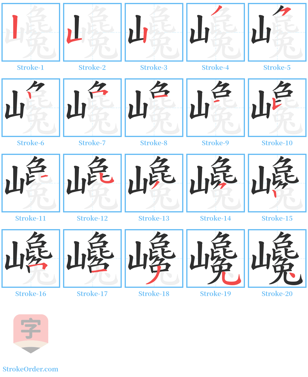 巉 Stroke Order Diagrams