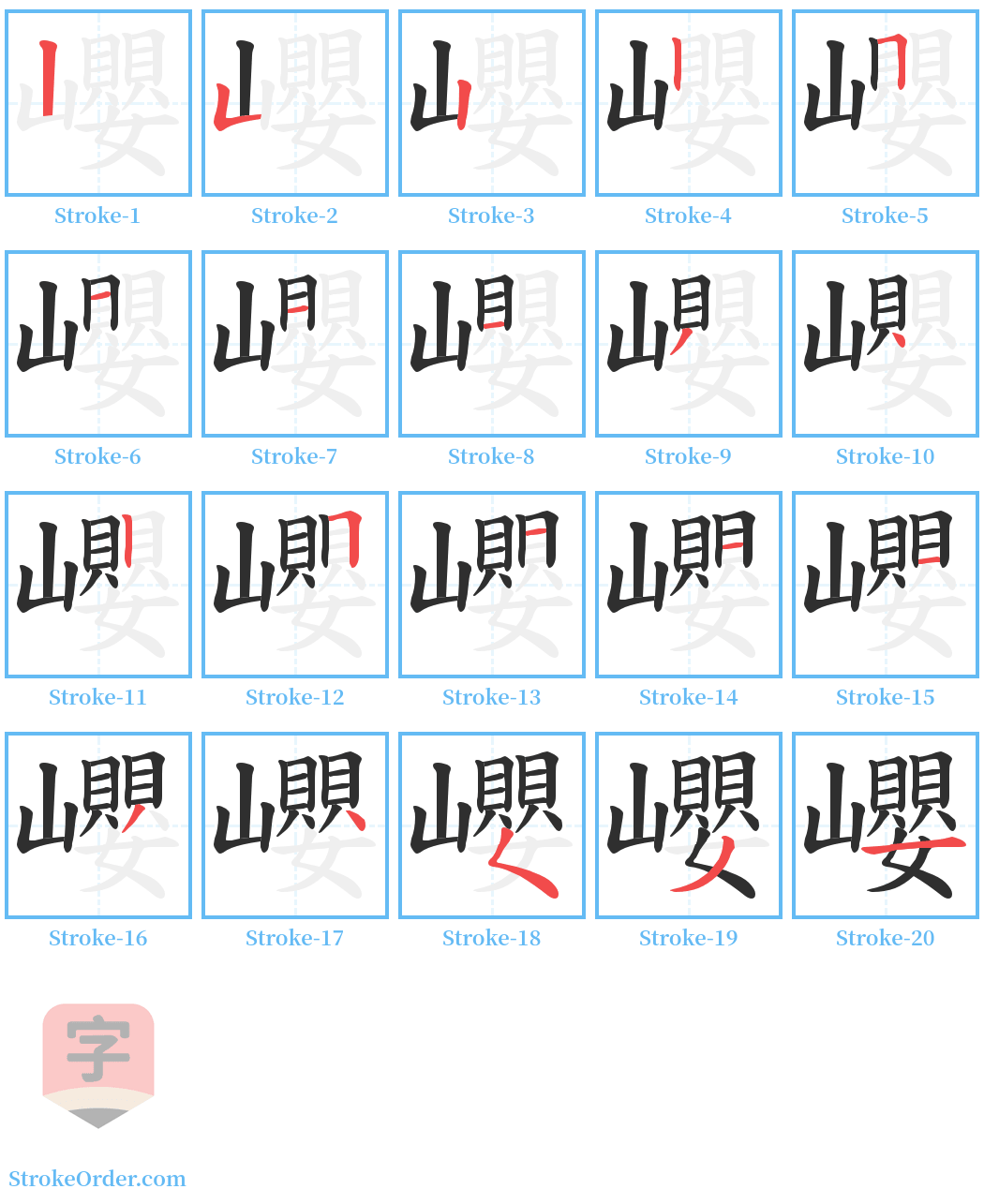 巊 Stroke Order Diagrams