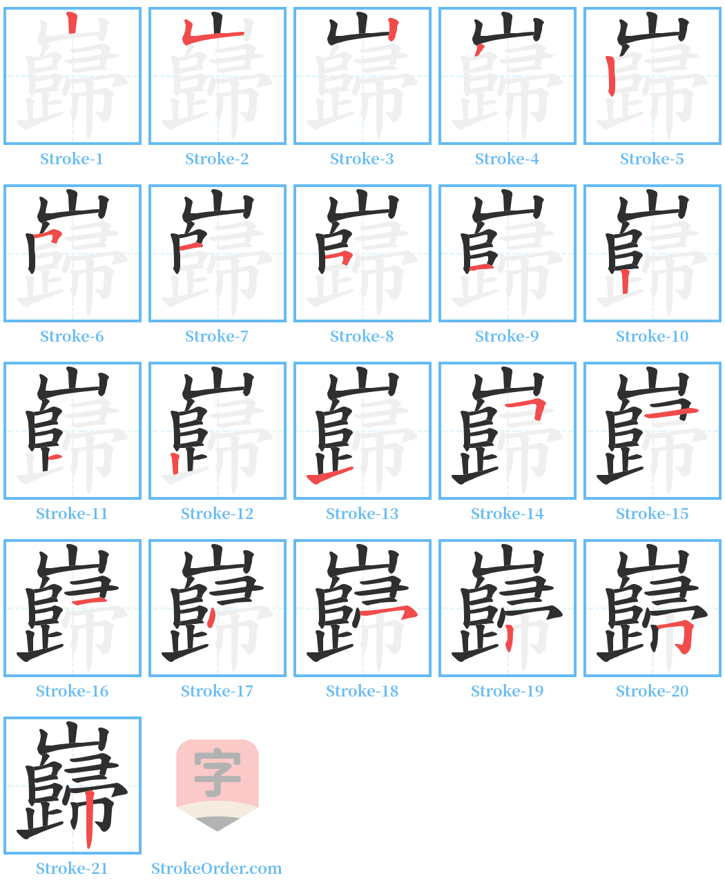 巋 Stroke Order Diagrams