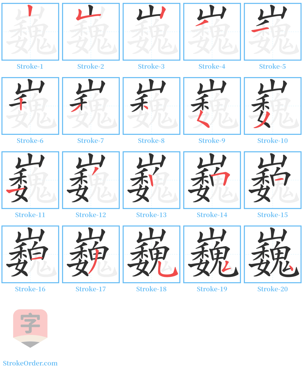 巍 Stroke Order Diagrams