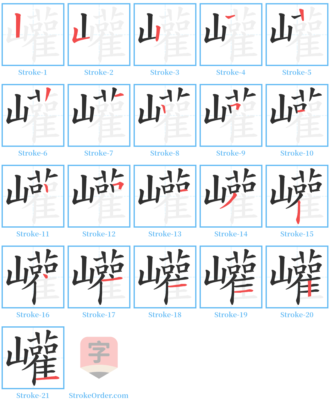 巏 Stroke Order Diagrams