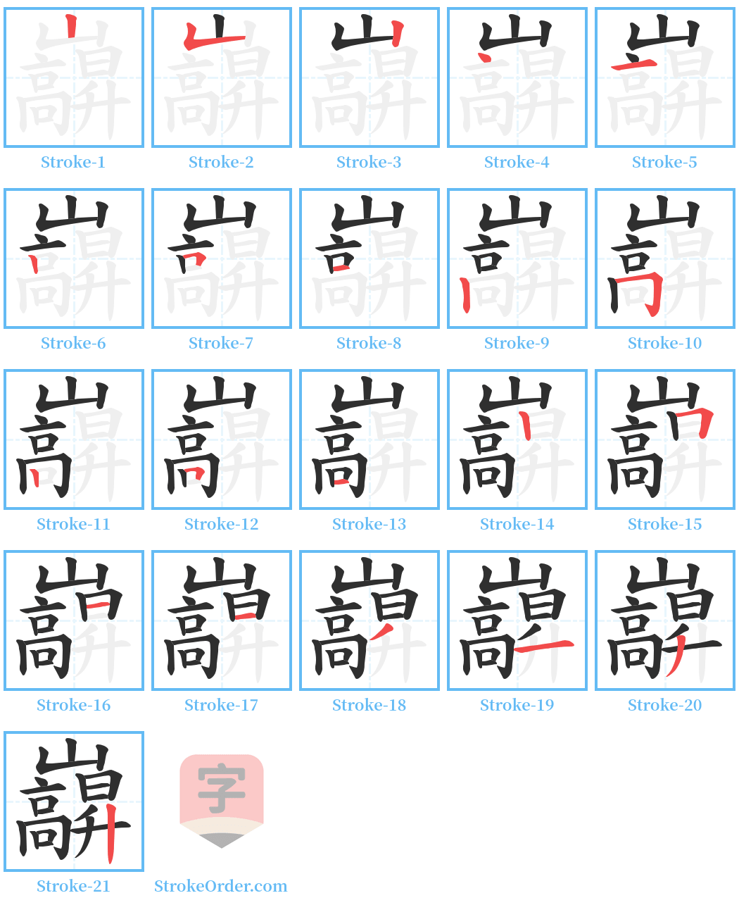 巐 Stroke Order Diagrams