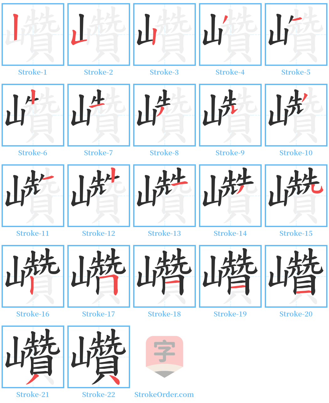 巑 Stroke Order Diagrams