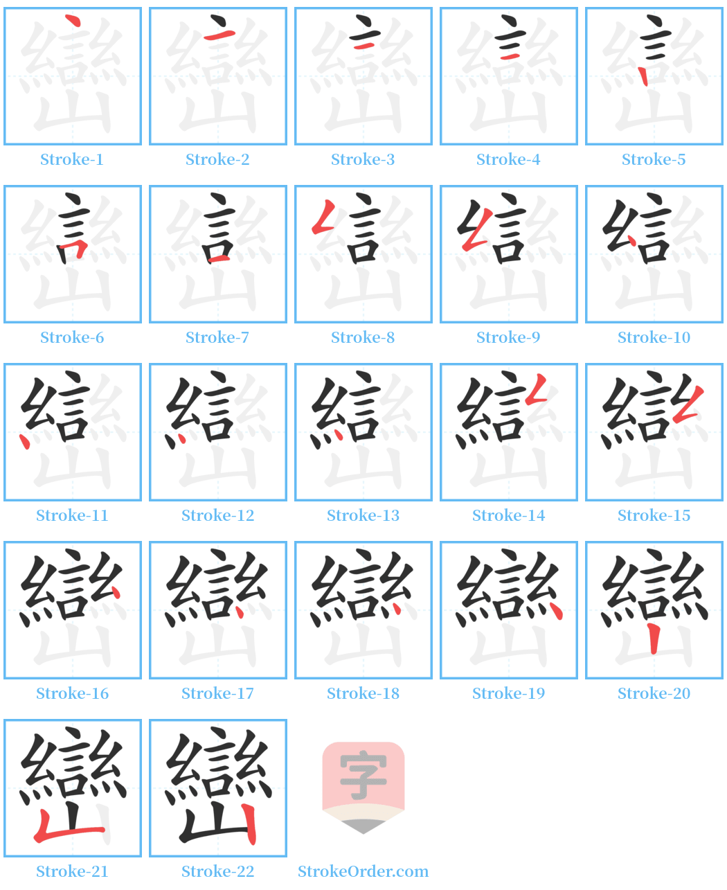 巒 Stroke Order Diagrams