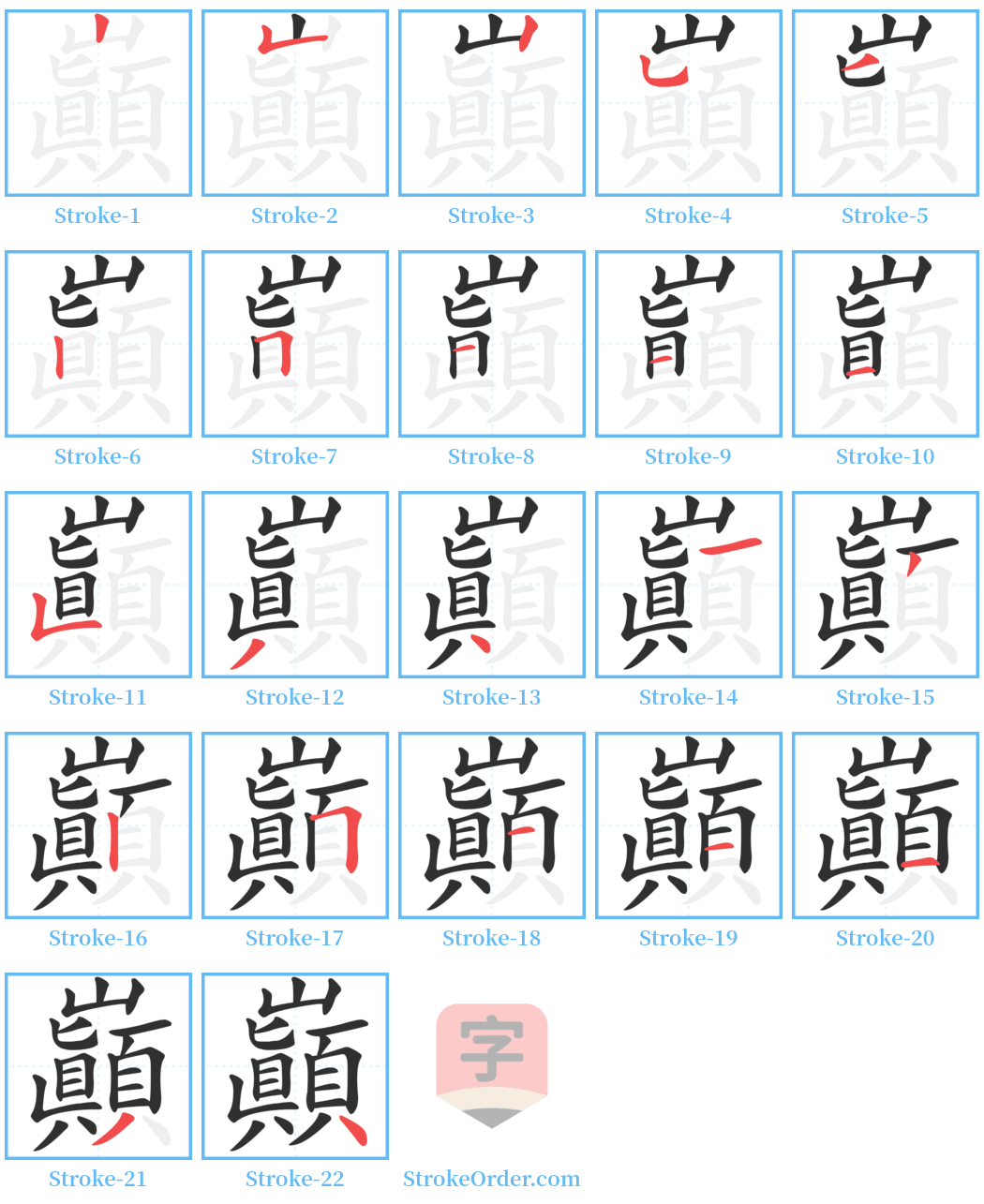 巔 Stroke Order Diagrams