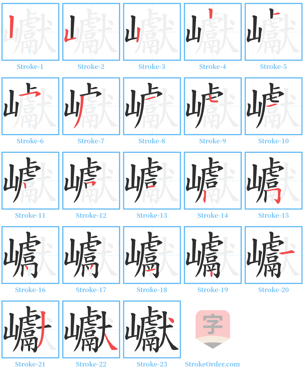 巘 Stroke Order Diagrams