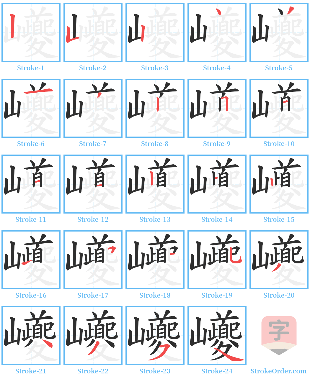 巙 Stroke Order Diagrams