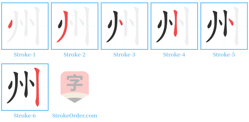 州 Stroke Order Diagrams