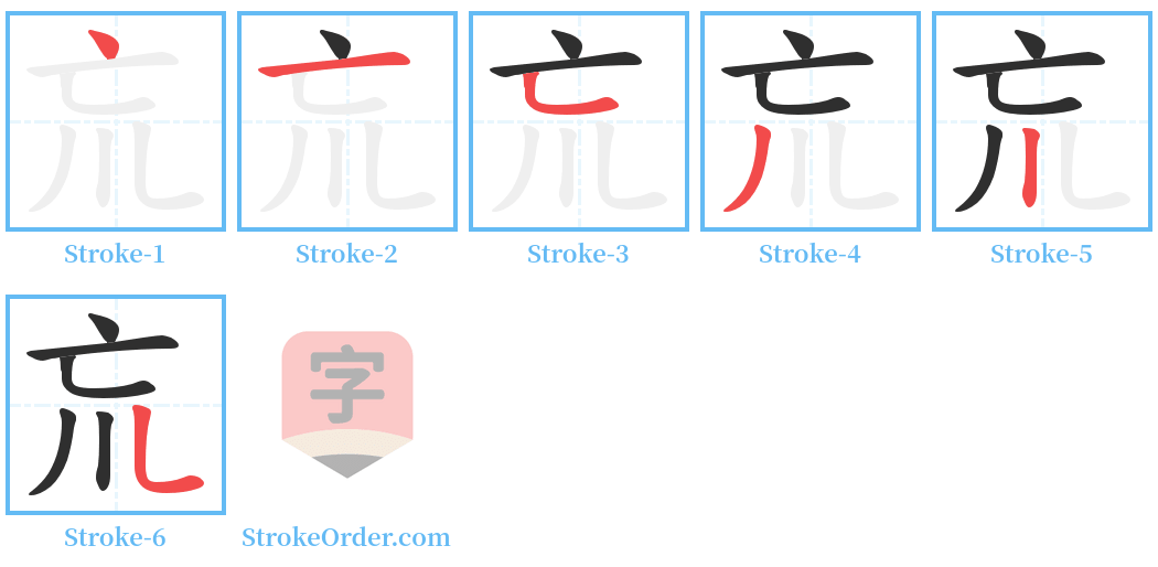 巟 Stroke Order Diagrams