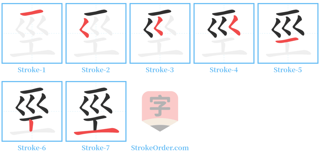 巠 Stroke Order Diagrams