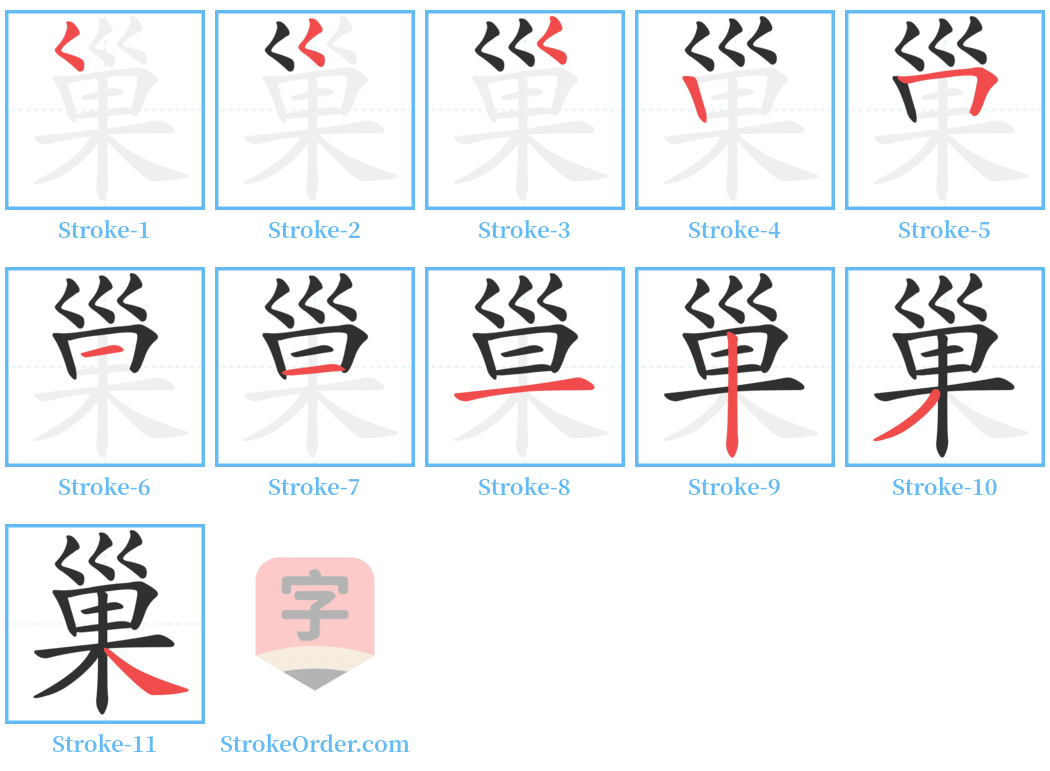 巢 Stroke Order Diagrams