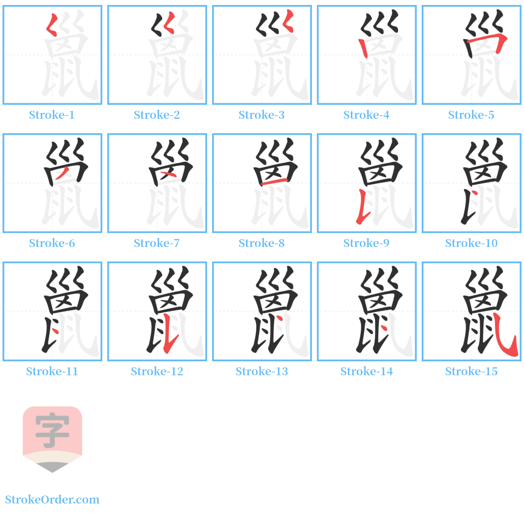 巤 Stroke Order Diagrams