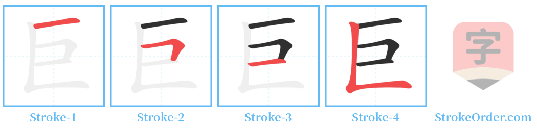 巨 Stroke Order Diagrams