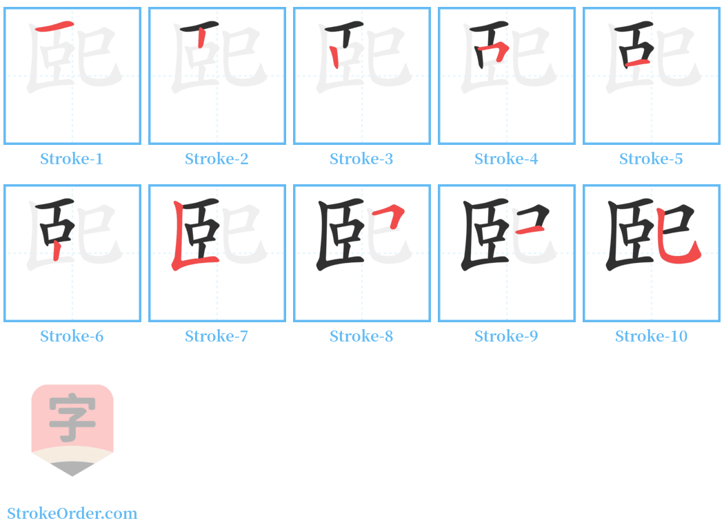 巸 Stroke Order Diagrams