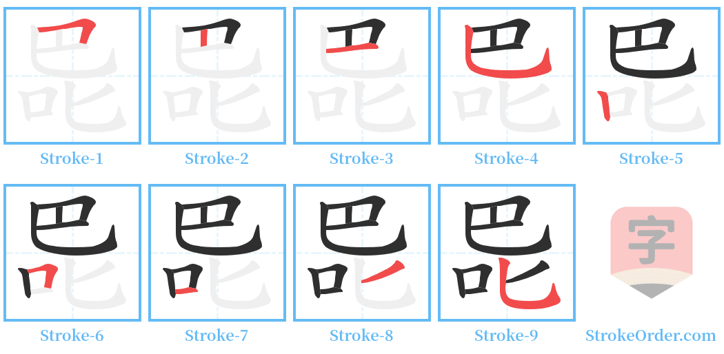 巼 Stroke Order Diagrams