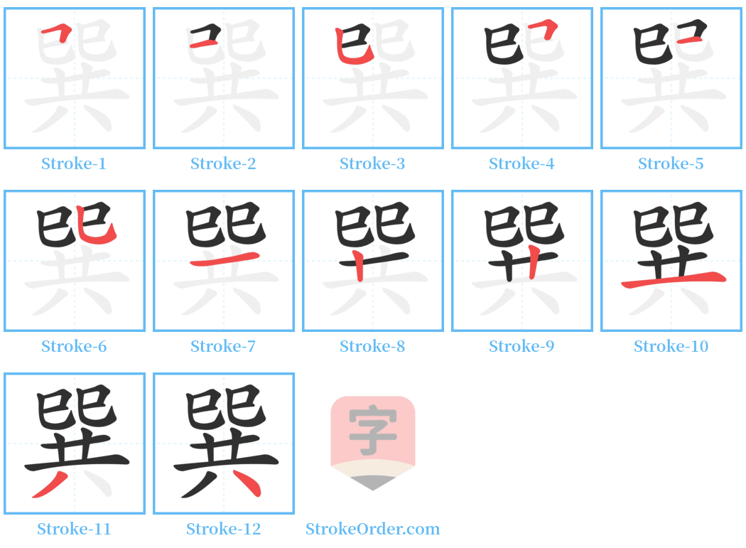 巽 Stroke Order Diagrams