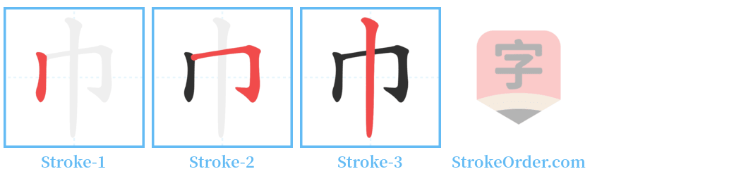 巾 Stroke Order Diagrams