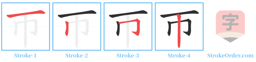 帀 Stroke Order Diagrams