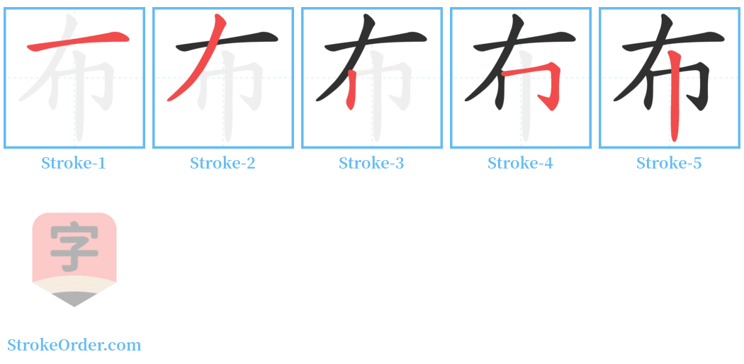 布 Stroke Order Diagrams