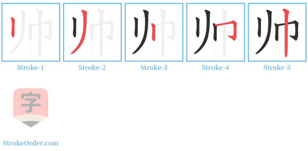 帅 Stroke Order Diagrams