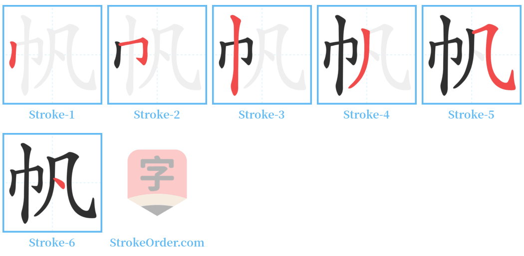 帆 Stroke Order Diagrams