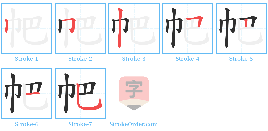 帊 Stroke Order Diagrams