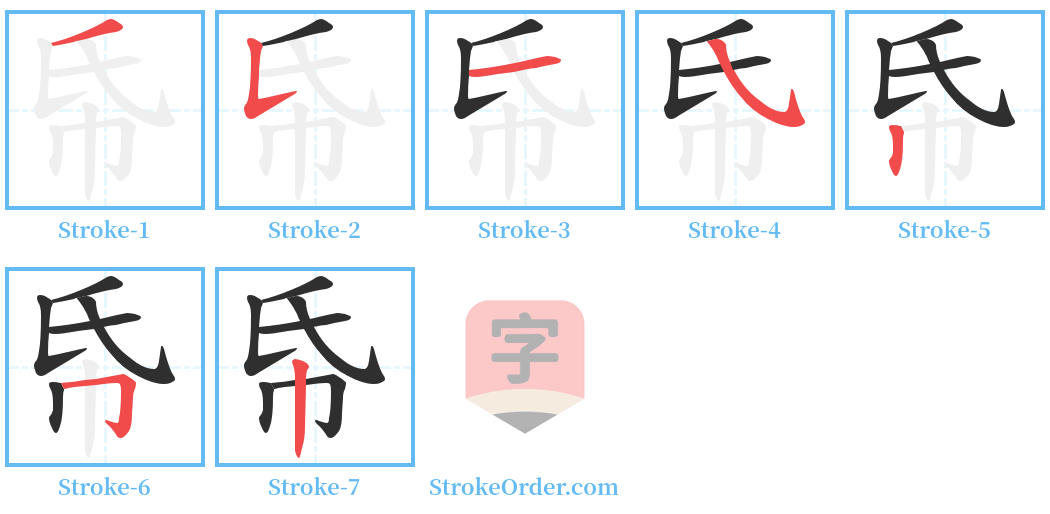 帋 Stroke Order Diagrams