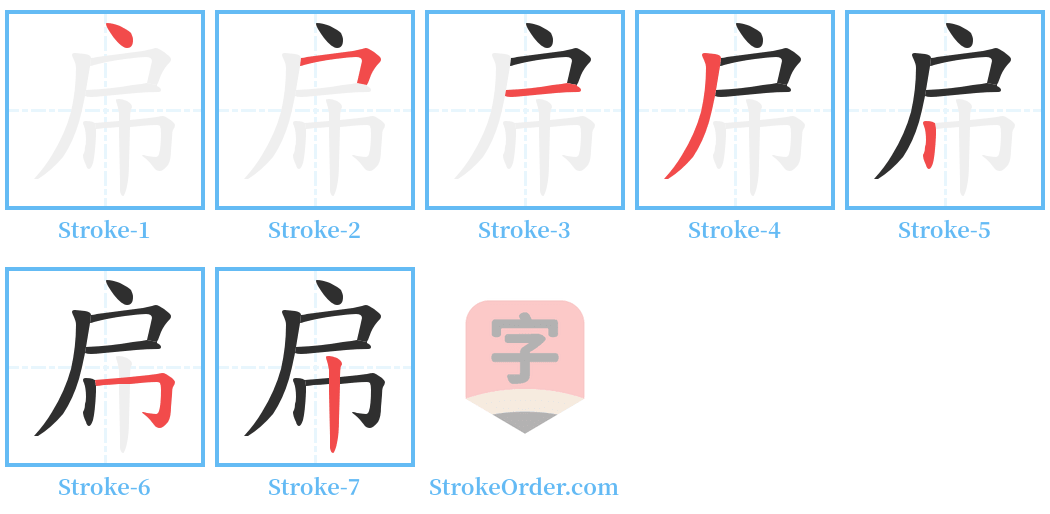 帍 Stroke Order Diagrams