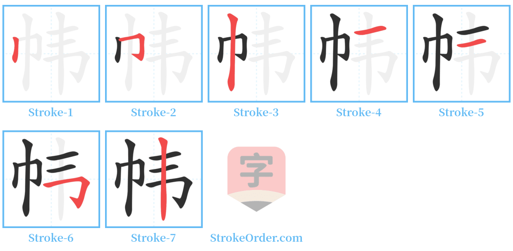 帏 Stroke Order Diagrams