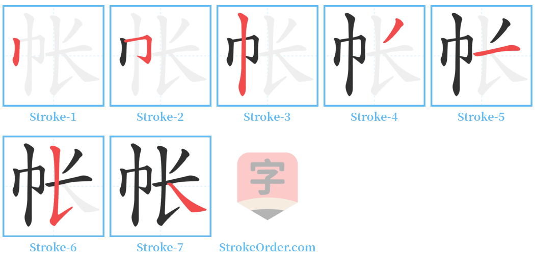 帐 Stroke Order Diagrams