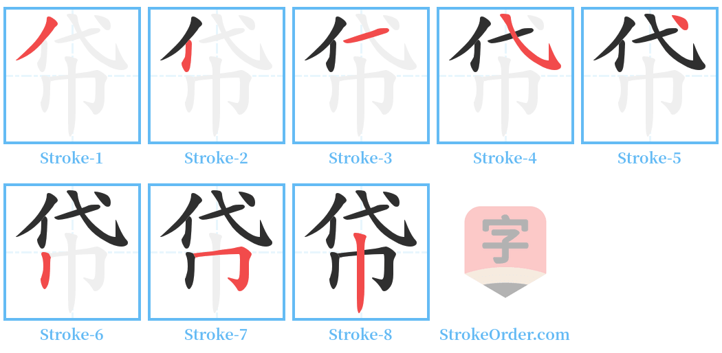 帒 Stroke Order Diagrams