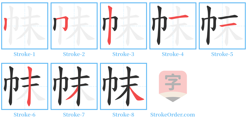 帓 Stroke Order Diagrams