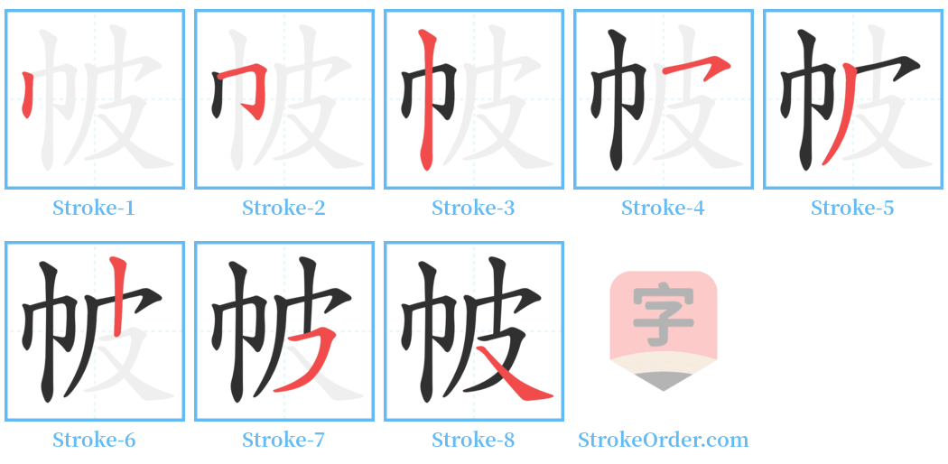 帔 Stroke Order Diagrams