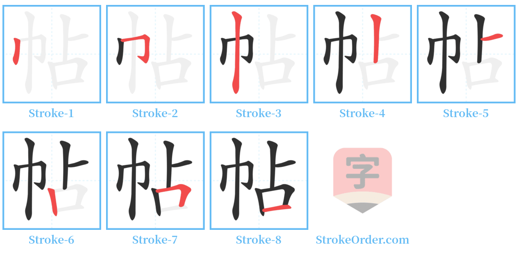 帖 Stroke Order Diagrams