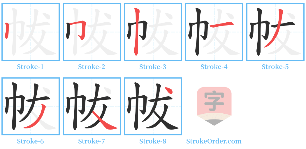 帗 Stroke Order Diagrams