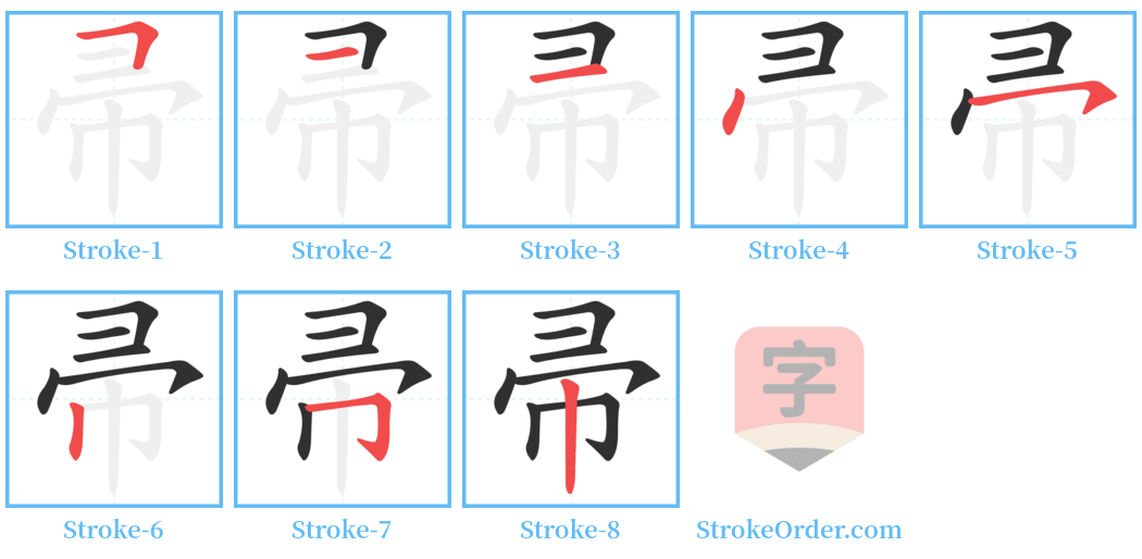 帚 Stroke Order Diagrams