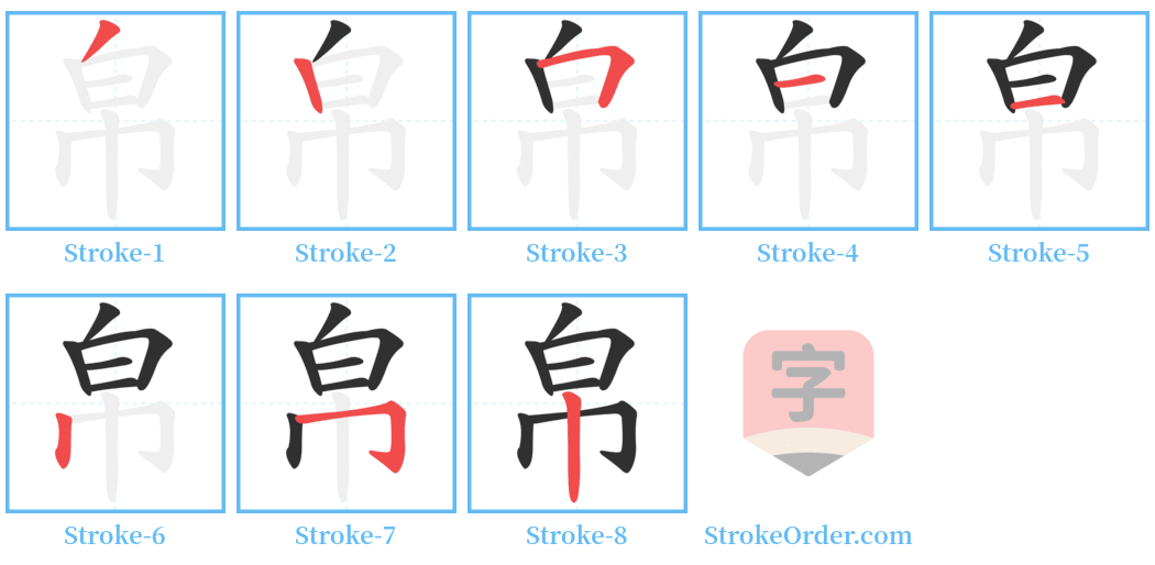 帛 Stroke Order Diagrams