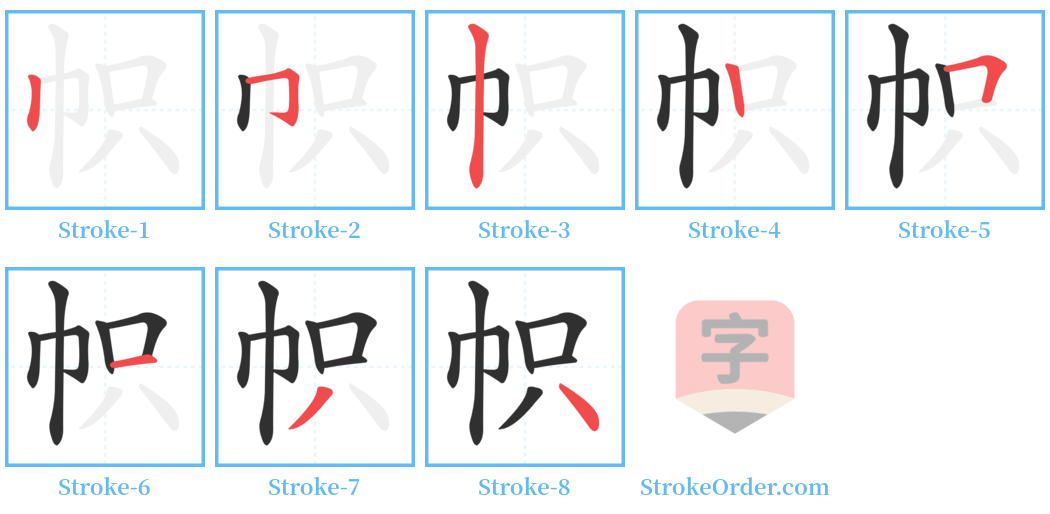 帜 Stroke Order Diagrams