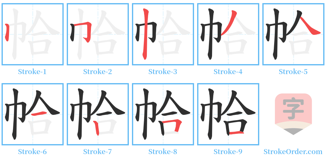 帢 Stroke Order Diagrams