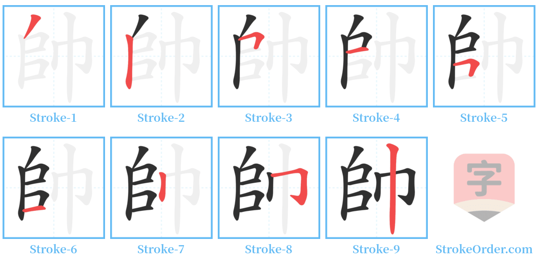 帥 Stroke Order Diagrams