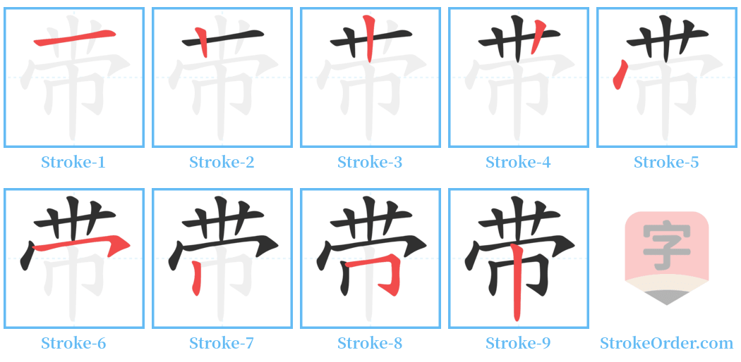 带 Stroke Order Diagrams