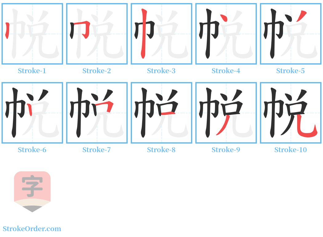 帨 Stroke Order Diagrams