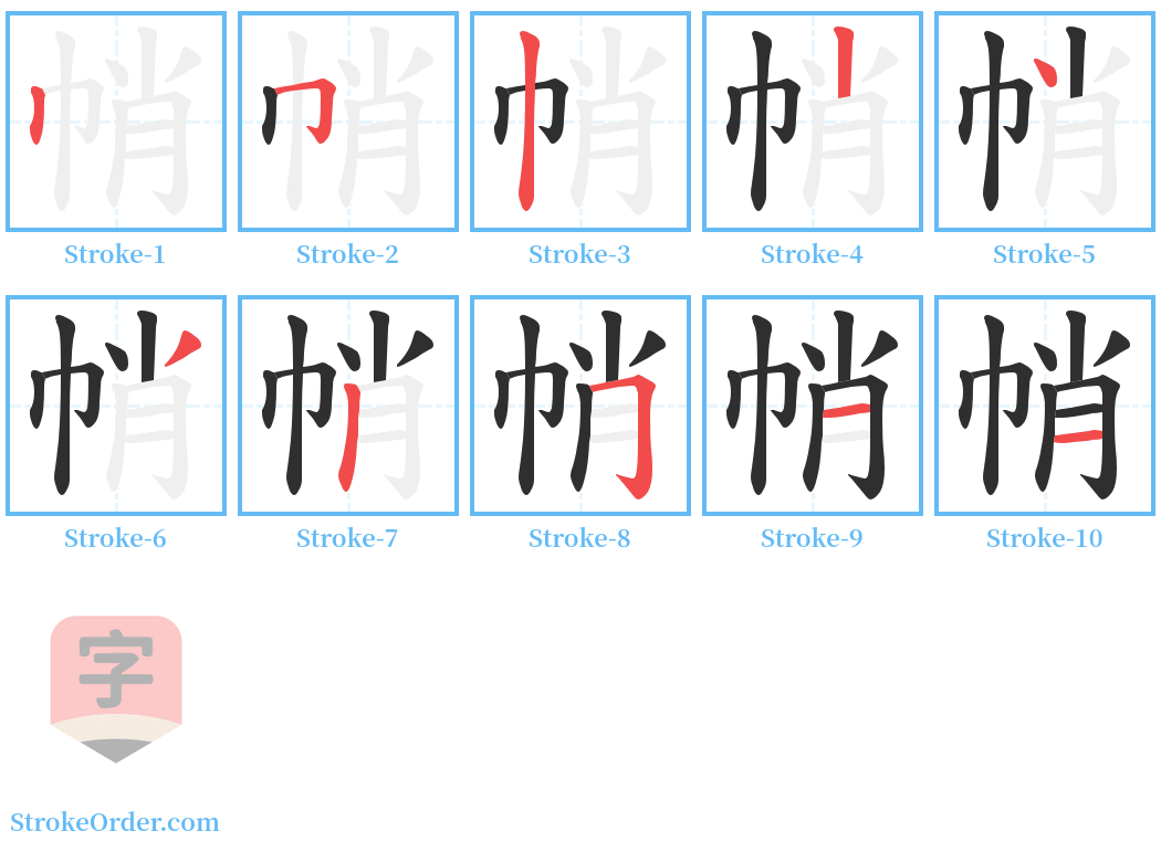 帩 Stroke Order Diagrams