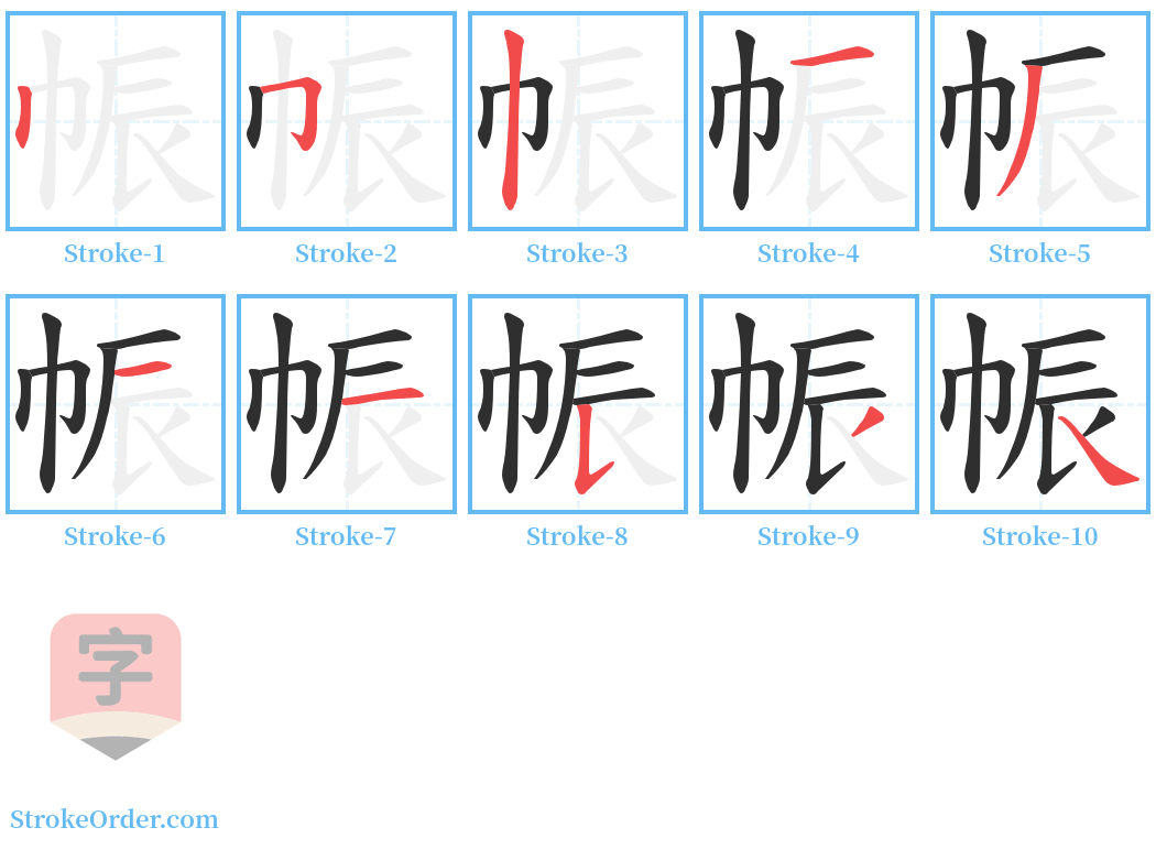 帪 Stroke Order Diagrams